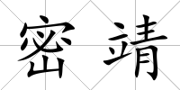 密靖