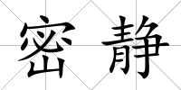 密靜