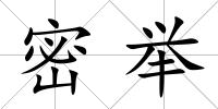 密舉