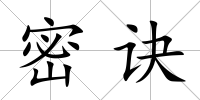 密訣