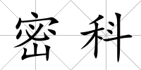 密科