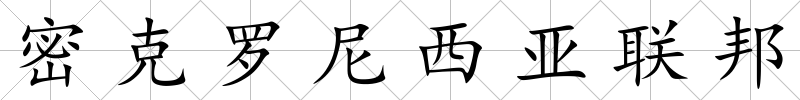 密克羅尼西亞聯邦
