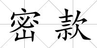 密款