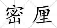 密厘