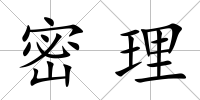 密理
