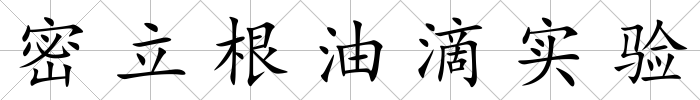 密立根油滴實驗