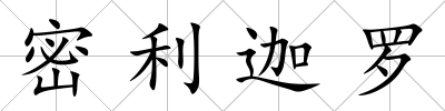 密利迦羅