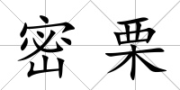 密栗