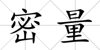 密量
