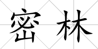 密林