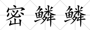 密鱗鱗