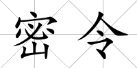 密令