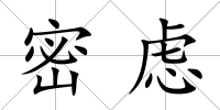 密慮