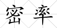 密率