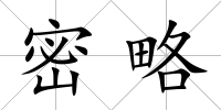 密略