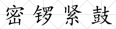 密鑼緊鼓
