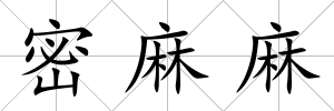 密麻麻