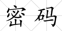 密碼
