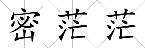 密茫茫