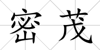 密茂