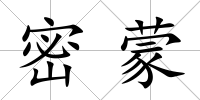 密蒙