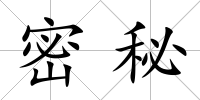 密秘