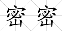 密密