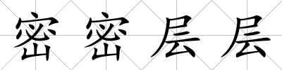 密密層層