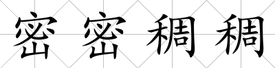 密密稠稠