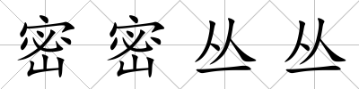 密密叢叢