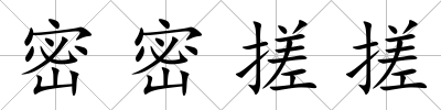 密密搓搓