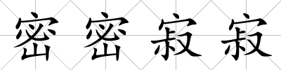 密密寂寂