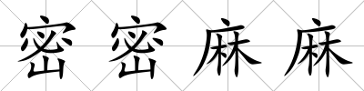 密密麻麻