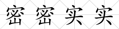密密實實