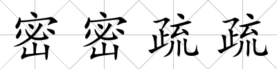 密密疏疏