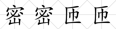 密密匝匝