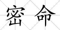 密命