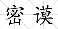 密謨