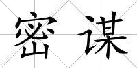 密謀