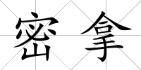 密拿