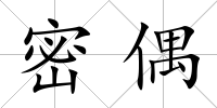 密偶