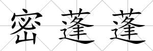 密蓬蓬