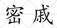 密戚