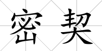 密契