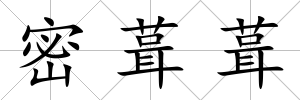 密葺葺