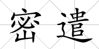 密遣