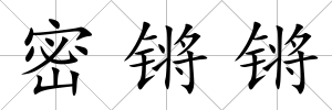 密鏘鏘