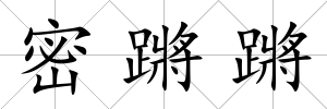 密蹡蹡