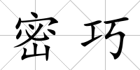 密巧
