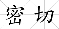 密切